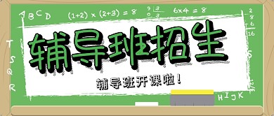 教育学习辅导班招生微信公众号素材图片