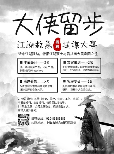 中国风大侠留步企业招聘海报
