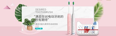 粉色简约清新牙刷淘宝banner