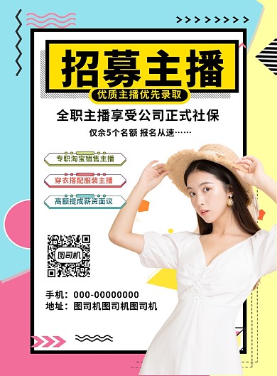 创意线条招募主播招聘宣传海报