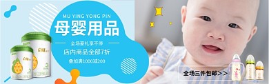 淘宝母婴用品婴儿奶粉banner