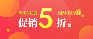 周年庆典大促销公众号首图