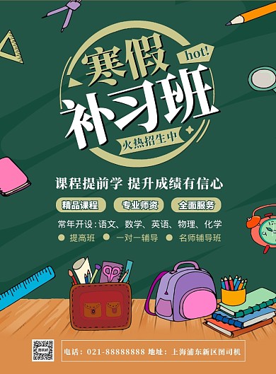 时尚扁平化寒假补习班宣传海报