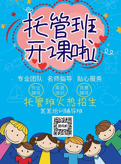 蓝色卡通托管班开课啦印刷海报