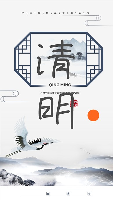 古风清明节手机海报