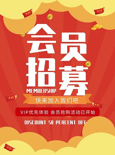 会员招募宣传单