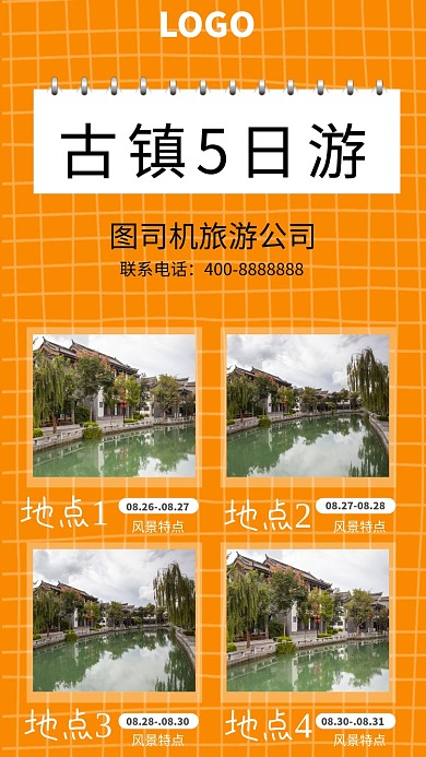 古镇旅游宣传手机海报