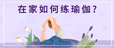 在家如何练瑜伽公众号首图