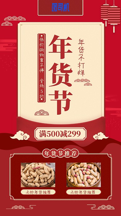 2020年货节促销红色红包喜庆手机海报