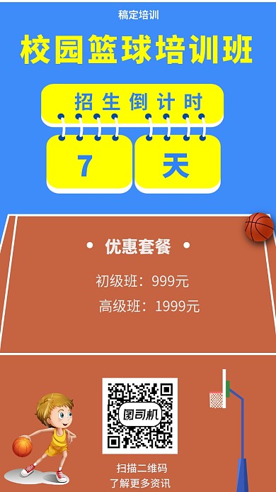 创意校园篮球培训班手机海报
