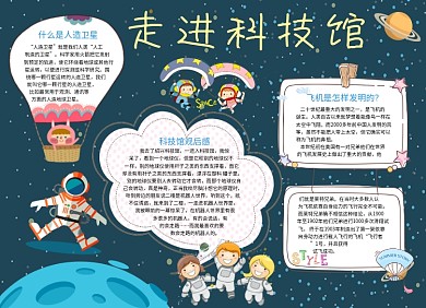 走进科技馆科技小报