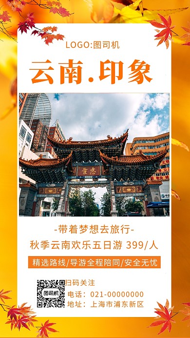黄色秋季云南印象旅游宣传手机海报