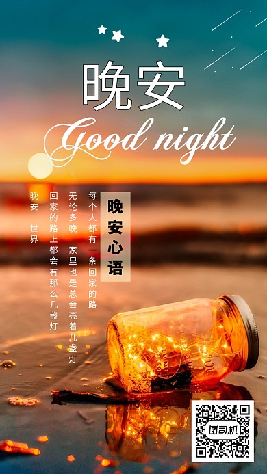 创意晚安海报