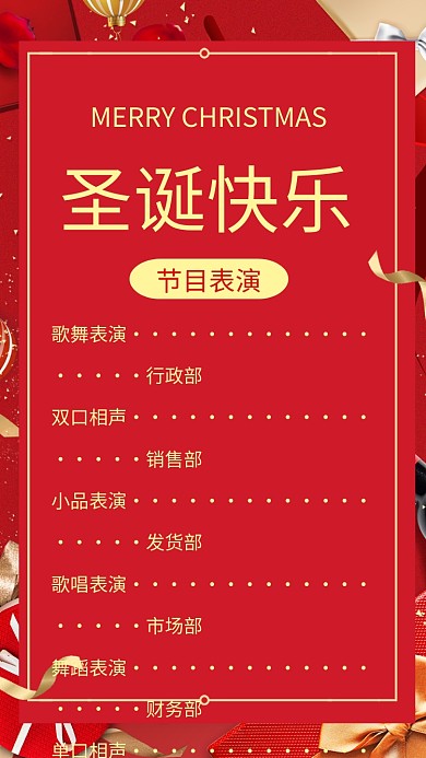 简约圣诞祝福节目单宣传手机海报