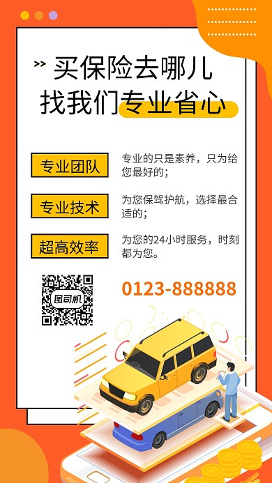 橙色清新简约买保险手机海报模板