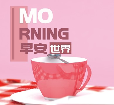 浪漫形状粉色茶杯简约早安朋友圈封面