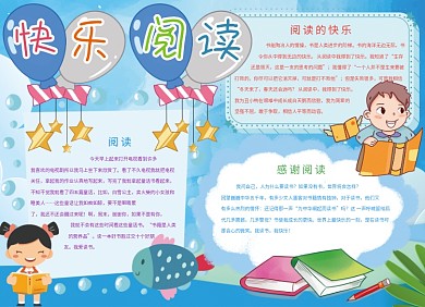 创意卡通快乐阅读小报