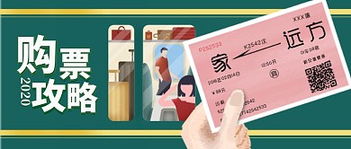 2020春运车票公众号首图