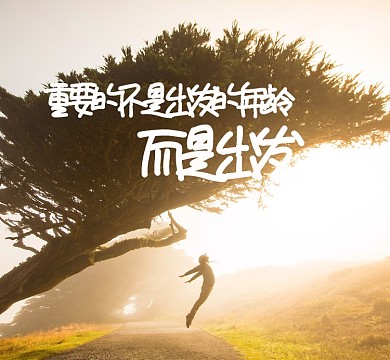 励志风景黄色大气简约出发旅行朋友圈封面