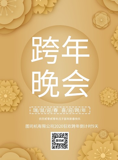 创意时尚跨年晚会宣传印刷海报