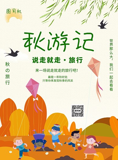 秋游游玩旅游印刷海报