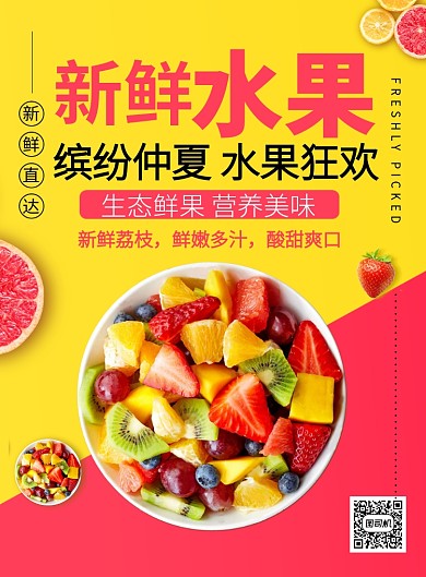 新鲜水果缤纷仲夏促销海报