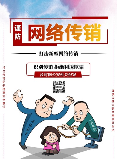 白色简约网络传销海报