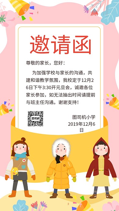 小学元旦会邀请函手机海报