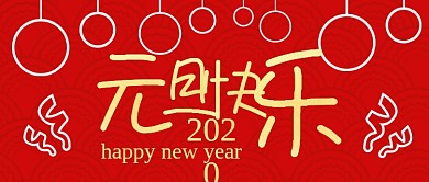 红色中国风底纹大气欢乐庆祝元旦快乐微信公众号素材图片