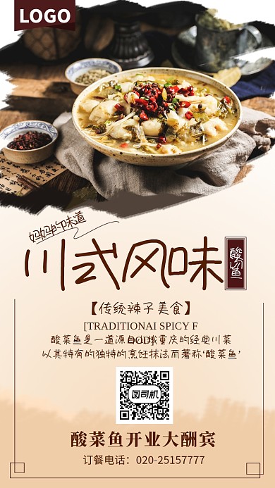水墨大气川菜酸菜鱼手机海报