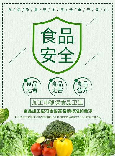 食品安全宣传广告印刷海报