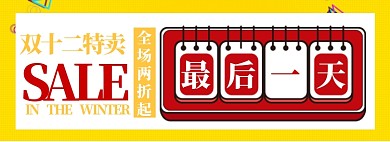 双十二特惠淘宝banner