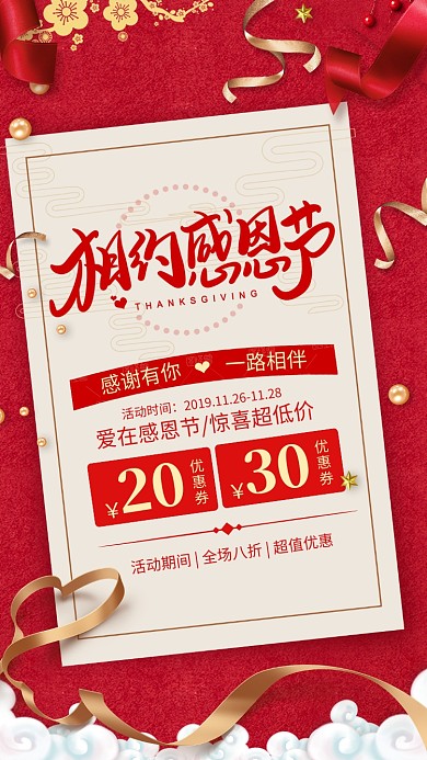 红色大气质感卡片相约感恩节手机海报