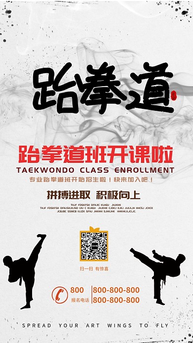 跆拳道招生手机海报