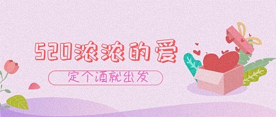 520情人节情侣粉色爱心配图微信公众号素材图片