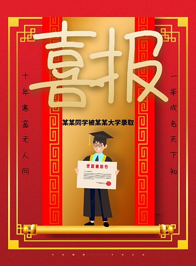 创意大学录取通知海报