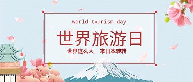 平面卡通世界出游日广告微信公众号素材图片