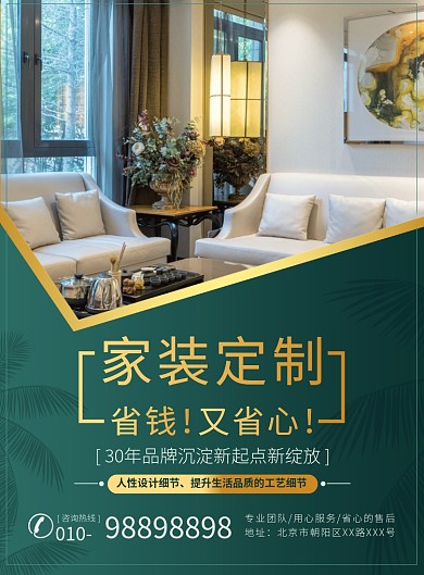 大气时尚家装定制装修宣传设计印刷海报
