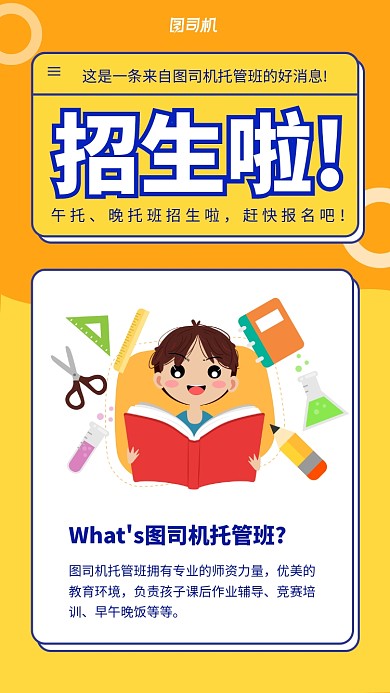 招生幼儿托管手机海报