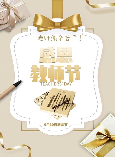 金色时尚创意教师节海报