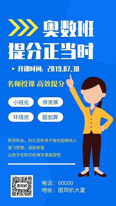 奥数班招生手机海报