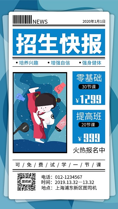 蓝色跆拳道招生海报