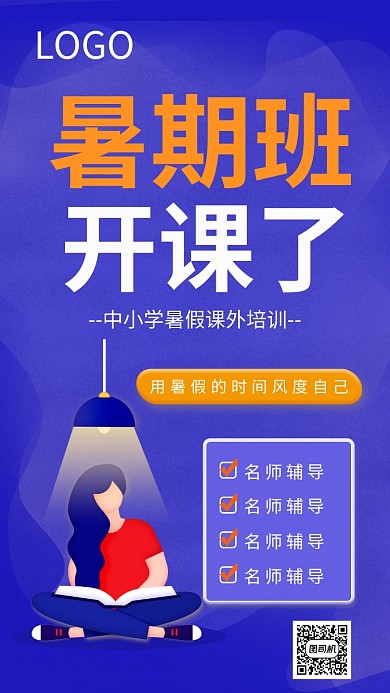 暑假培训加强课程辅导教育海报