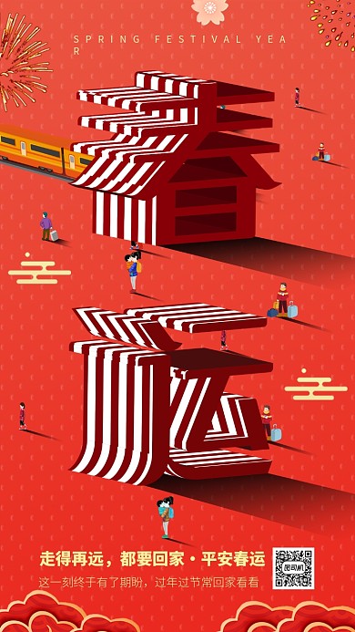 春运回家家乡过年手机海报