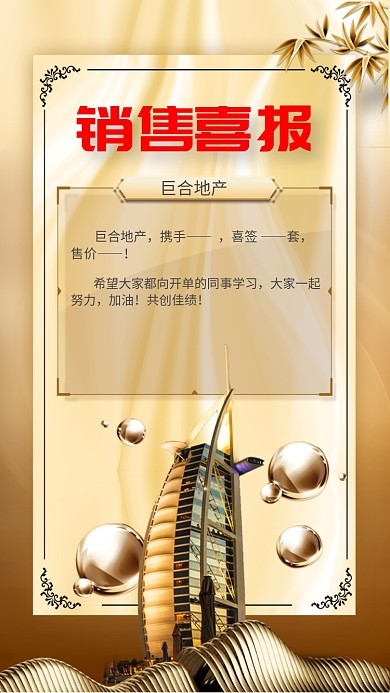 金色大气销售喜报手机海报