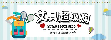 手绘风简约文具专场淘宝banner
