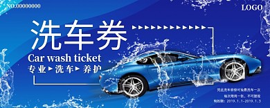 洗车券