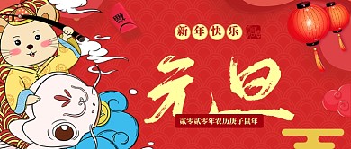 红色中国风节日新年元旦首图