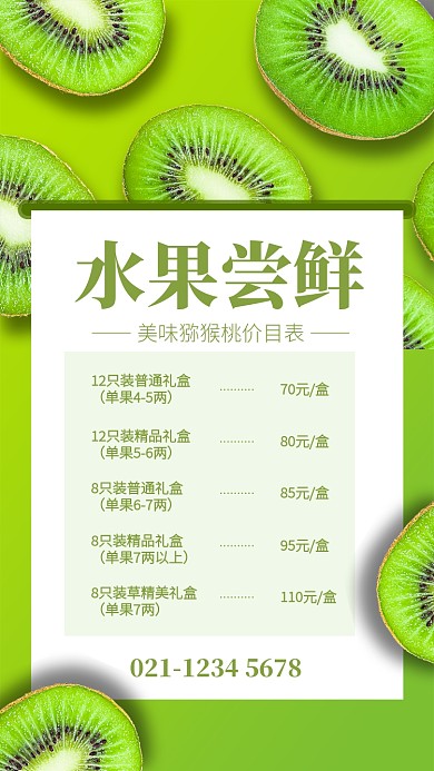 绿色清新水果尝鲜秋季猕猴桃价格表海报