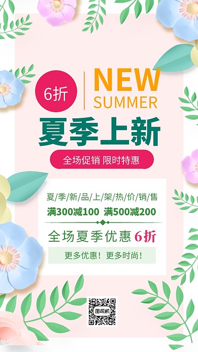 绿色清新夏季上新促销海报模板
